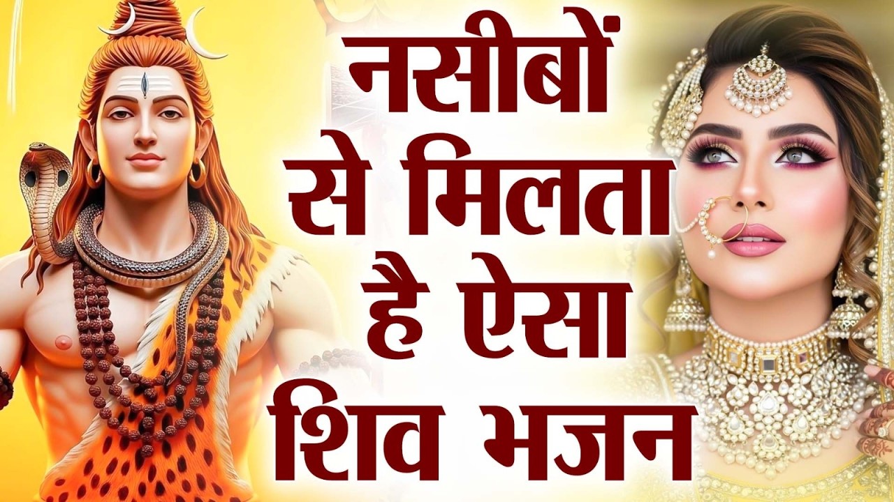 2026 में सबसे ज्यादा चलने वाले शिव भजन | Most Popular Shiv Bhajan | Shiv Bhajan New