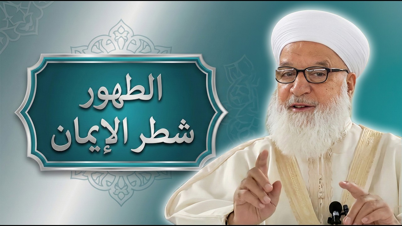 8_الطهورشطرالإيمان (الغسل)_درس مؤثر للشيخ د. رجب ديب (محسّن بالذكاء الاصطناعي)