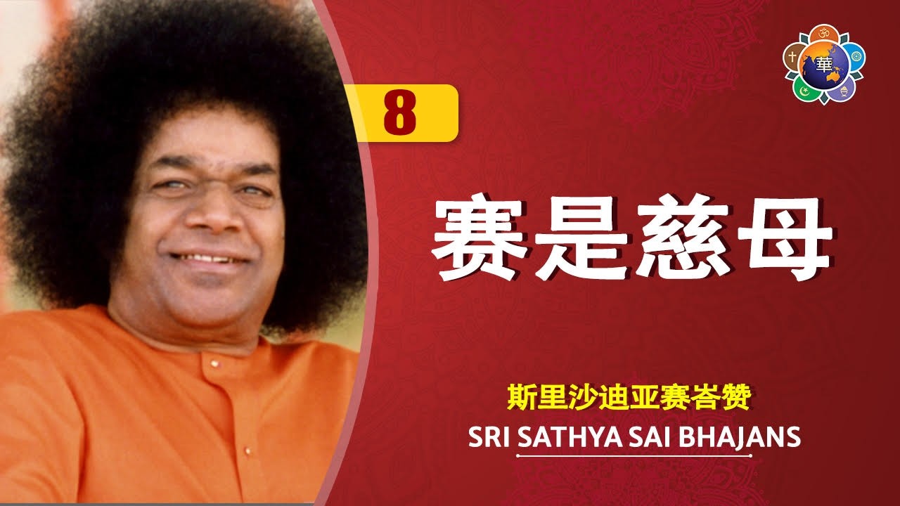 8 – 赛是慈母 | Sai Shi Ci Mu | Sri Sathya Sai Bhajans