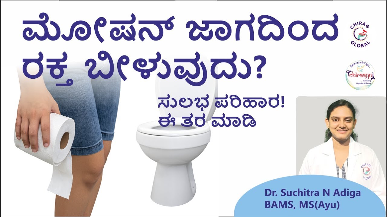 Rectal Bleeding Treatment | 📞8867546900 | ಮಲದ್ವಾರ ರಕ್ತಸ್ರಾವ, ಆಯುರ್ವೇದ ಚಿಕಿತ್ಸೆ | Dr Suchitra N Adiga