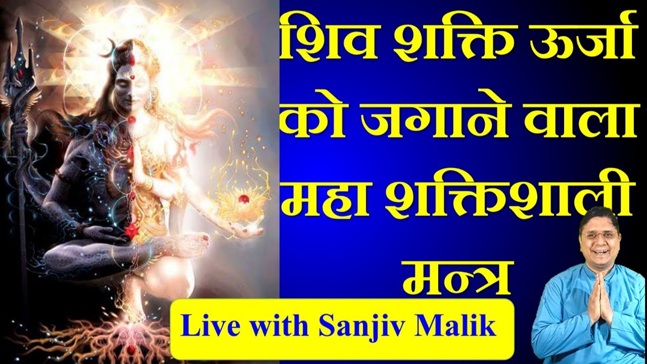 शिव शक्ति ऊर्जा को जगाने वाला महा शक्तिशाली मन्त्र, Shivaratri Mantra, Sanjiv Malik