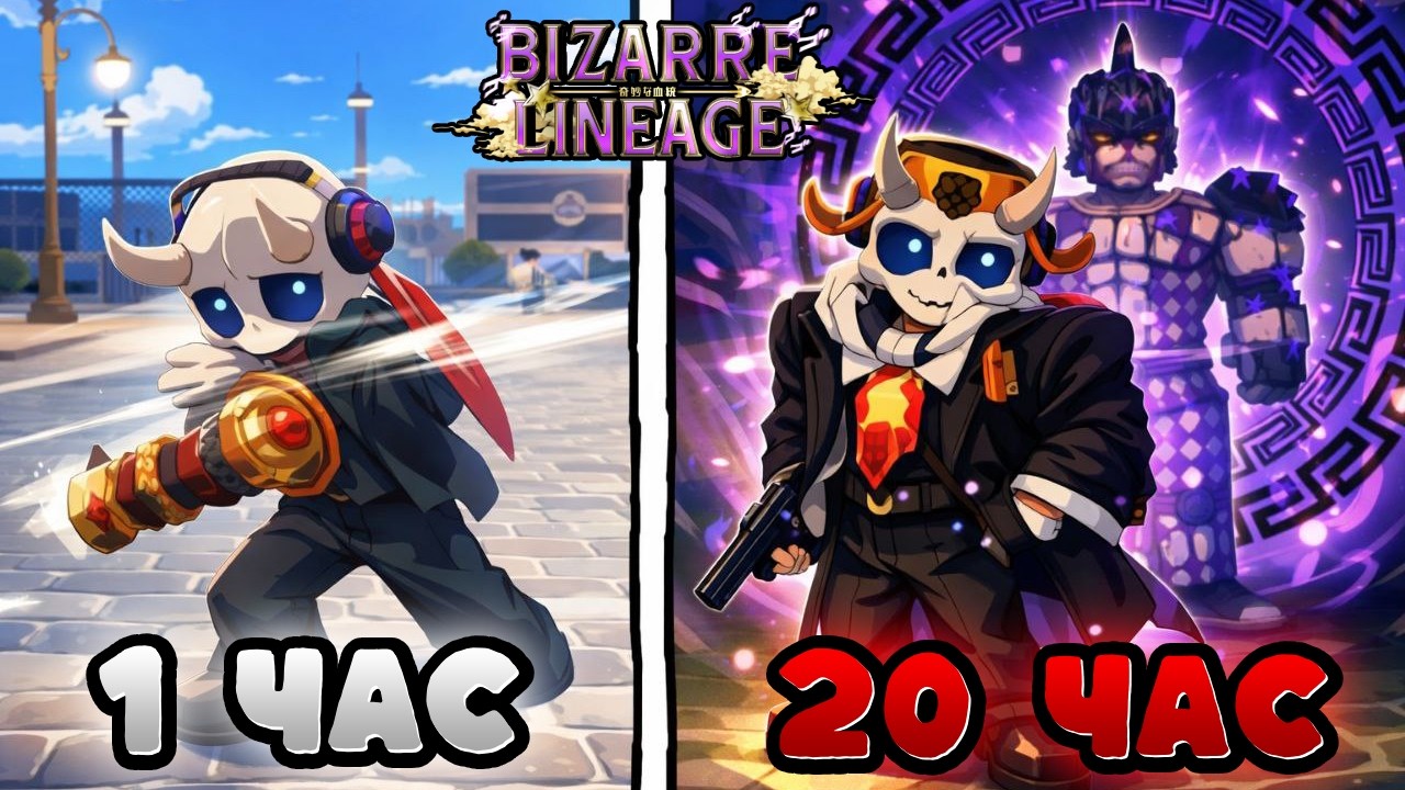 С НУЛЯ ДО АБСОЛЮТНОЙ СИЛЫ В Bizarre Lineage Роблокс #roblox #jojo #роблокс