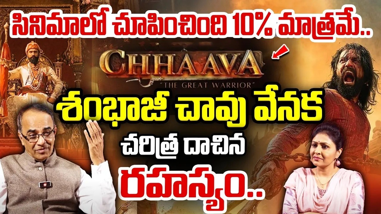చరిత్ర దాచిన రహస్యం...! | Suresh Kochattil Exclusive Interview | #Chhaava Movie Controversy