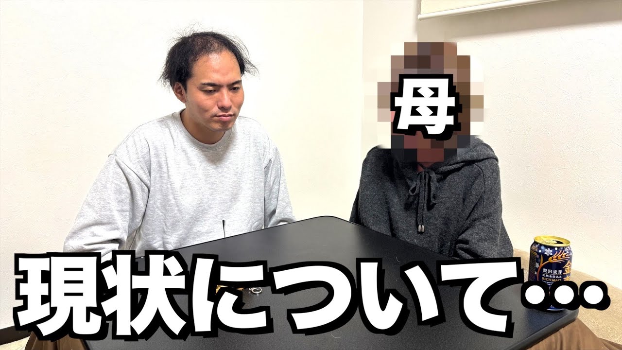 母と話し合いをしました…