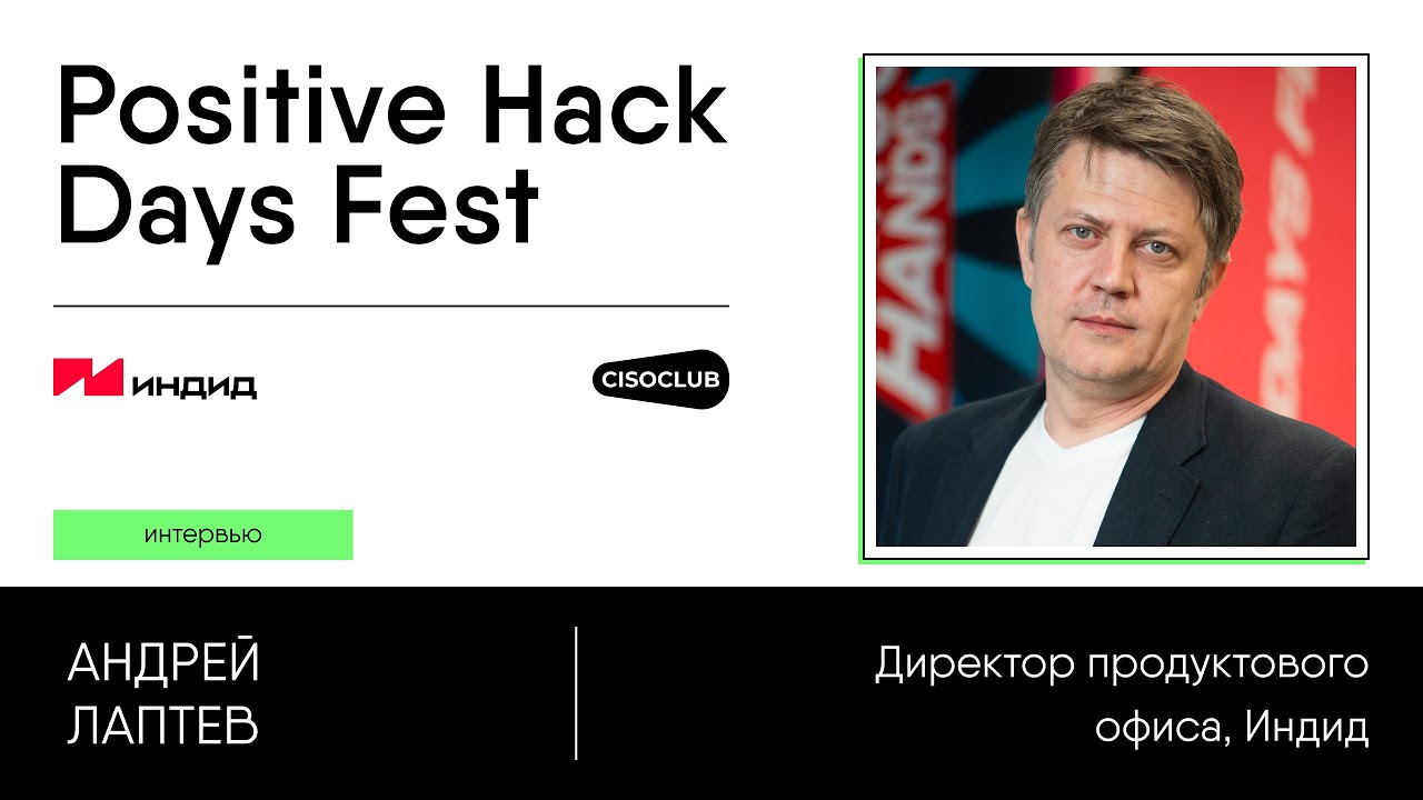 Андрей Лаптев (компания &laquo;Индид&raquo;) про комплексный подход защиты Identity
