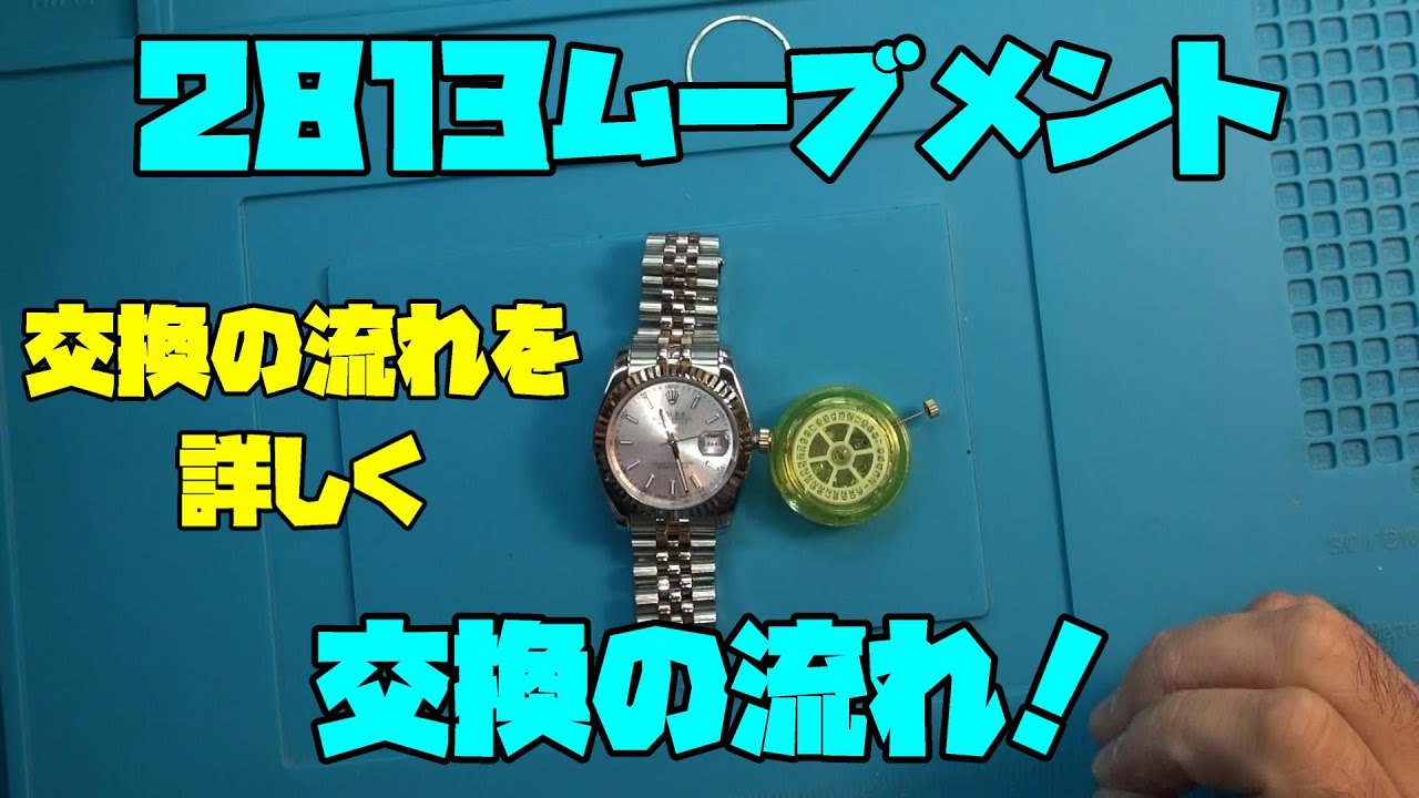今日の修理依頼！○レックス風、ピンクのDイトジャスト風の時計！これを直していく！2813ムーブメント！交換の流れを見ていこう！