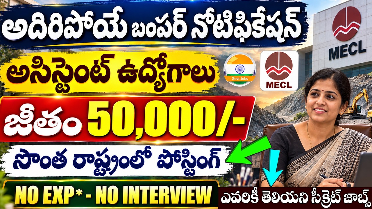 ఈ నోటిఫికేషన్ లైఫ్ లో మళ్ళీ రాదు | జాబ్ ఎక్కగానే : 50,000/- | MECL Recruitment 2026 |Today Govt Jobs