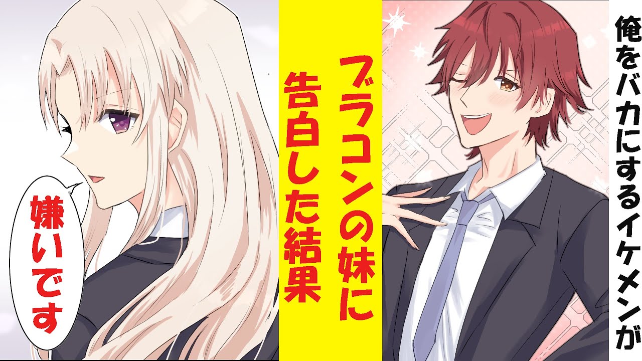 【漫画】モテない俺をバカにしてきたイケメンがブラコンの妹に告白した結果