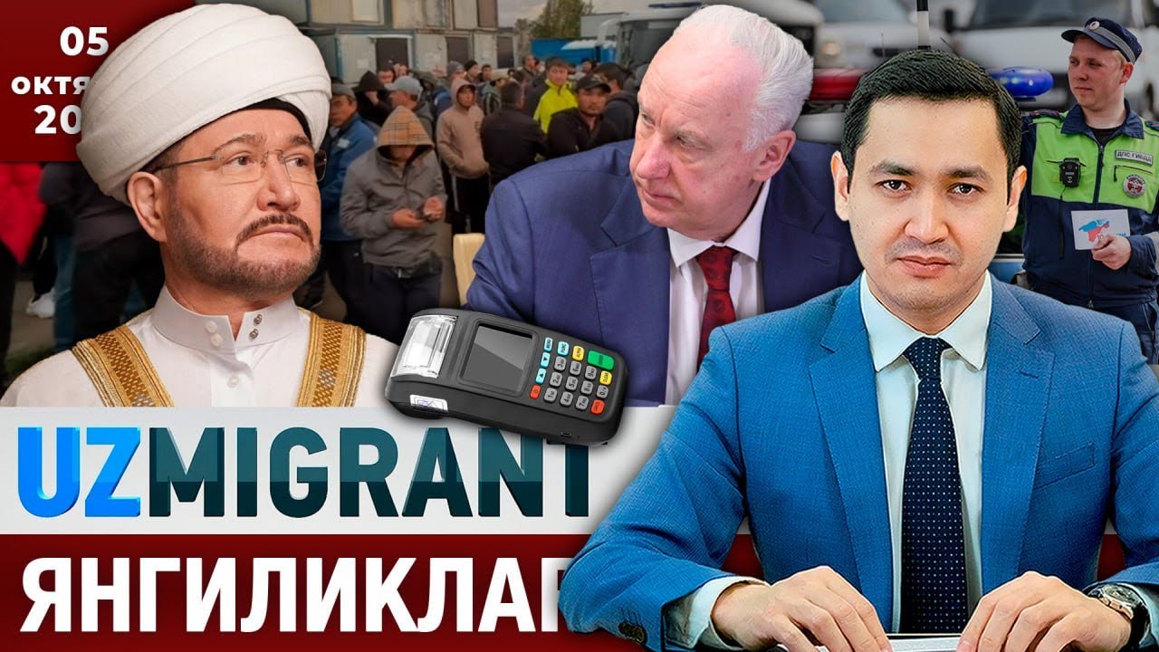 ⚡️ТЕЗКОР! Мигрантлар учун янгиликлар [05.10.2025] @UzMigrant