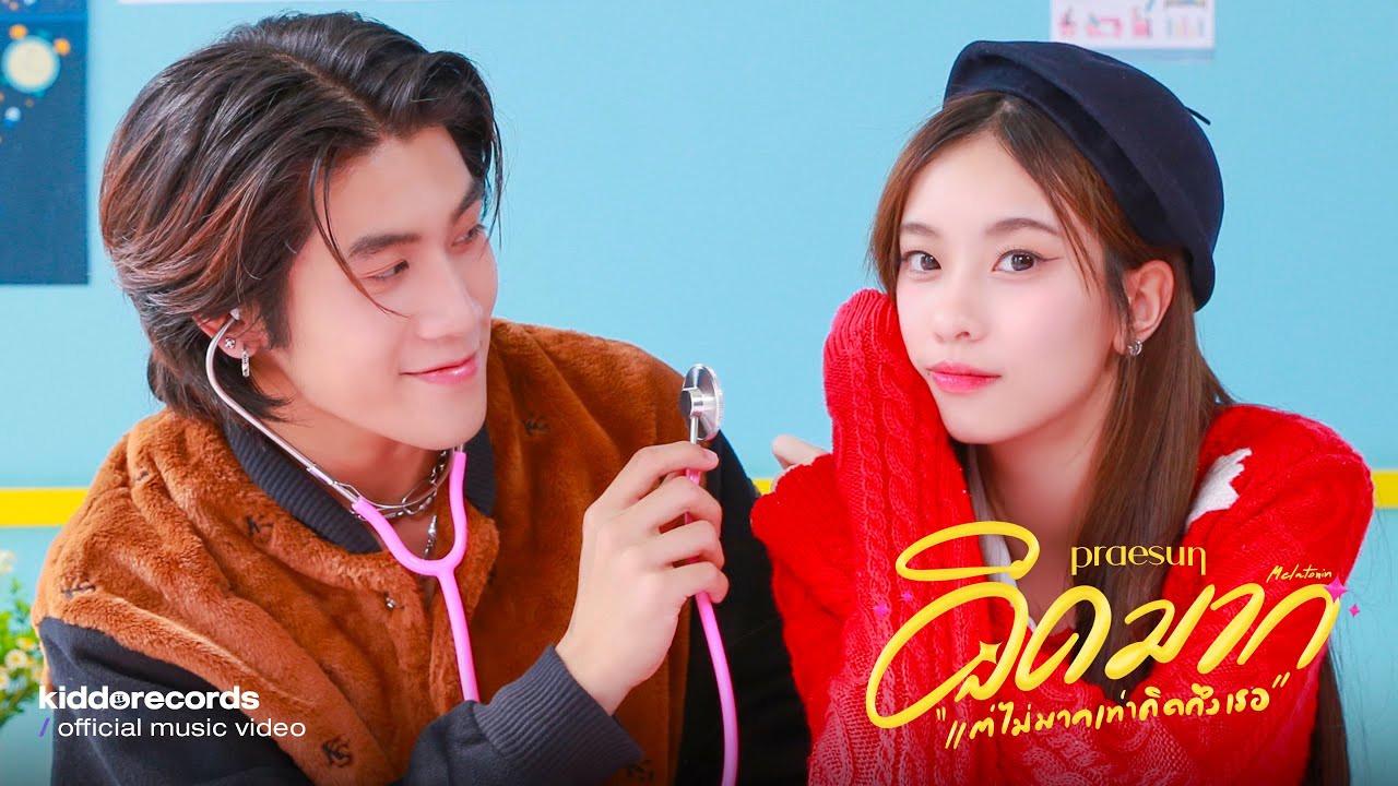Praesun - คิดมากแต่ไม่มากเท่าคิดถึงเธอ (Melatonin)  l「OFFICIAL MV」