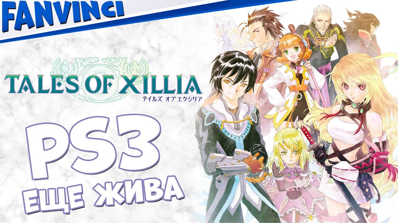 СКАЗАНИЯ КСЛИЛЛИИ - TALES OF XILLIA