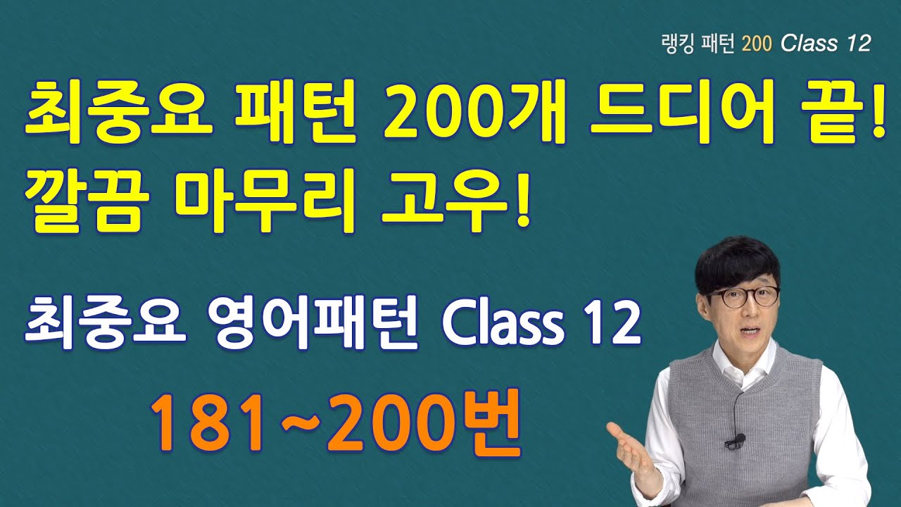 Class 12- 최중요 랭킹 패턴 200 (패턴181~200)