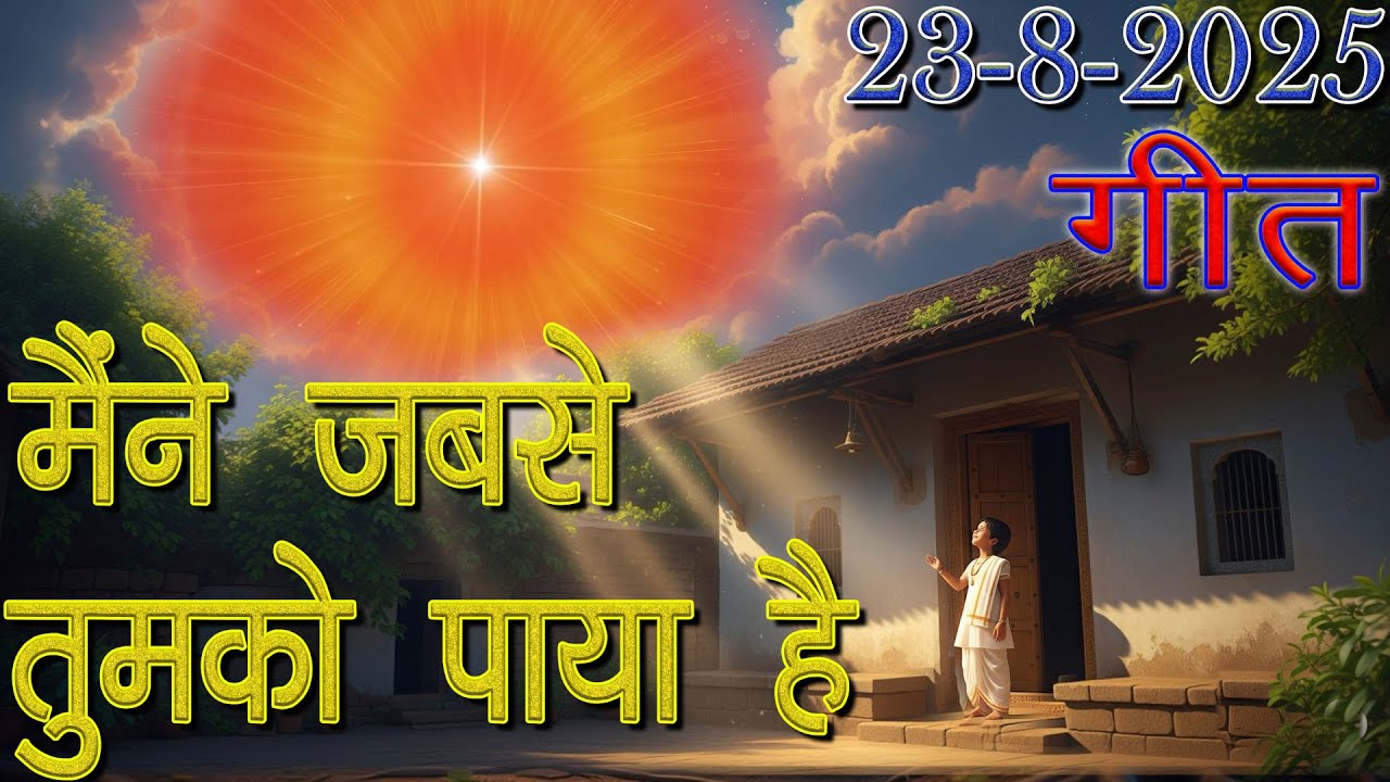 मुरली पर आधारित गीत | मैंने जबसे तुमको पाया है  | 23-8-25 | #bksongs #murlisong  #shivbaba
