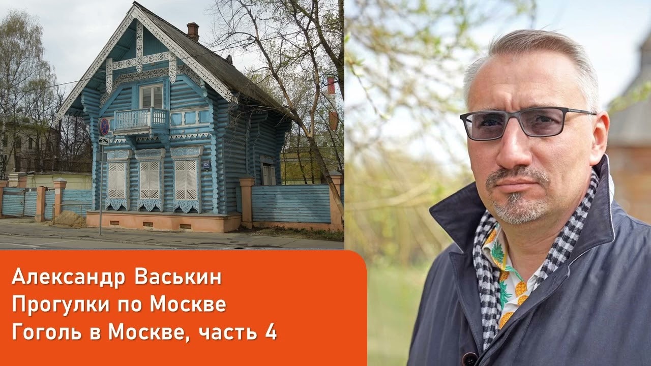 Гоголь в Москве, часть 4 (Прогулки по Москве с Александром Васькиным)