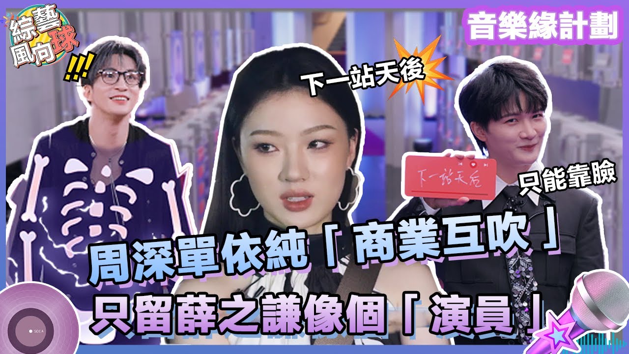 #單依純 #周深 實力演繹「商業互吹」 只留#薛之謙 活得像個「演員」🤣  @綜藝風向球 #音樂緣計劃 #MelodyJourney