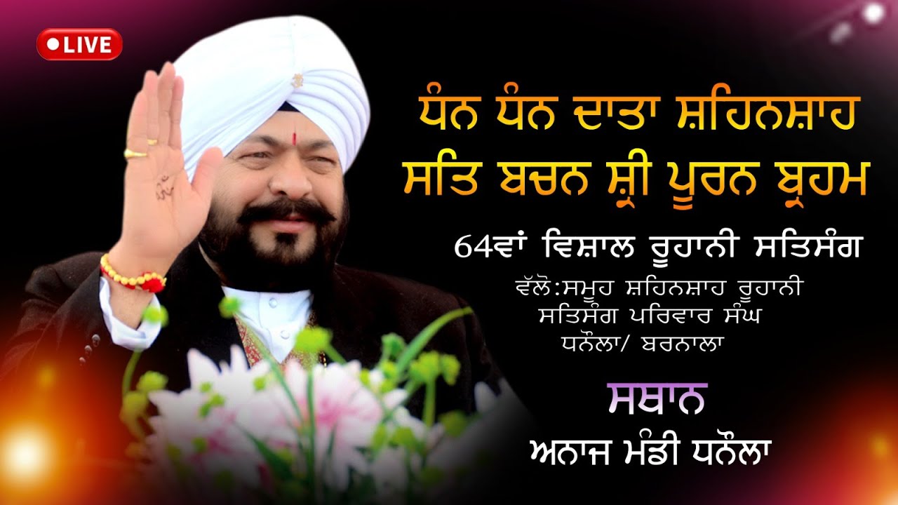 Live 🔴65ਵਾਂ ਵਿਸ਼ਾਲ ਰੂਹਾਨੀ ਸਤਸੰਗ ਸਮਾਗਮ ਅਨਾਜ ਮੰਡੀ ਧਨੌਲਾ