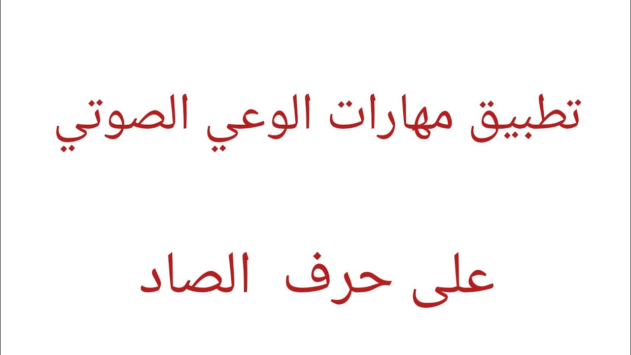 تطبيق مهارات الوعي الصوتي على حرف الصاد (الاولى و الثانية)