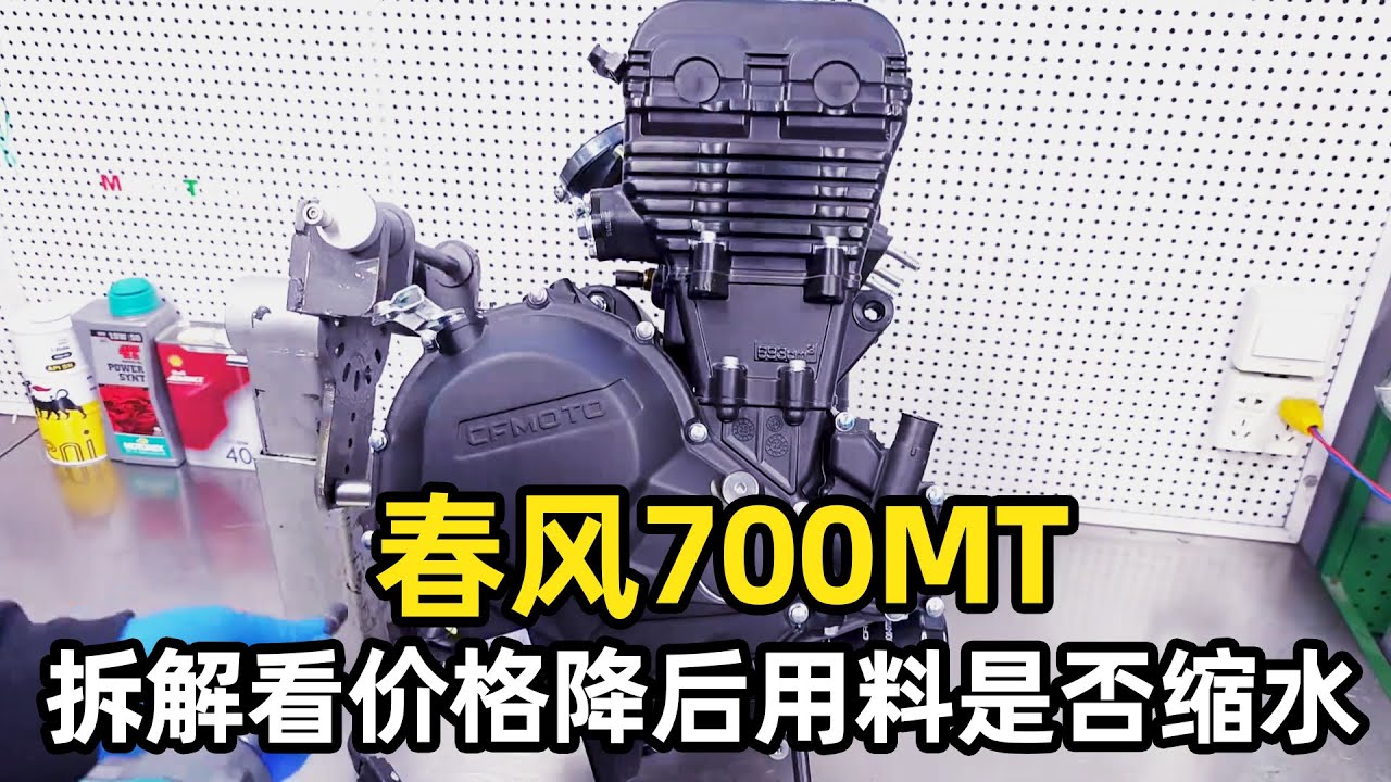 春風700MT引擎拆開看看！價格降了用料有沒有縮水？拆完這台我有了答案！