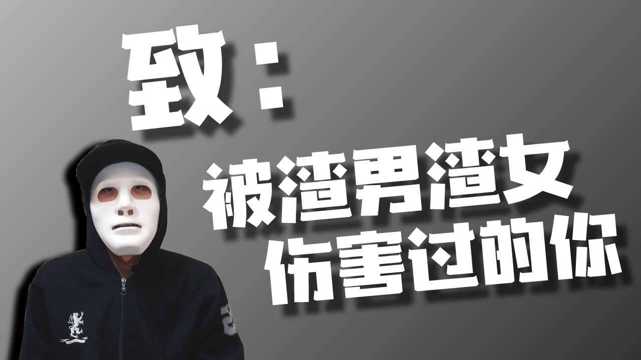 渣男渣女错在哪儿？| 被渣男渣女伤害了该怎么办？