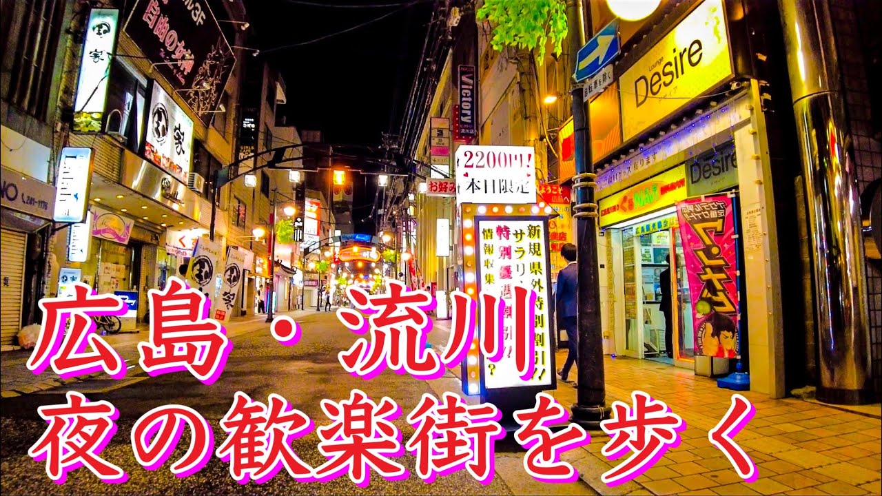 広島　夜の歓楽街を歩く（流川・薬研堀・胡町・立町・堀川町・新天地）Hiroshima: Stroll through the entertainment district at night