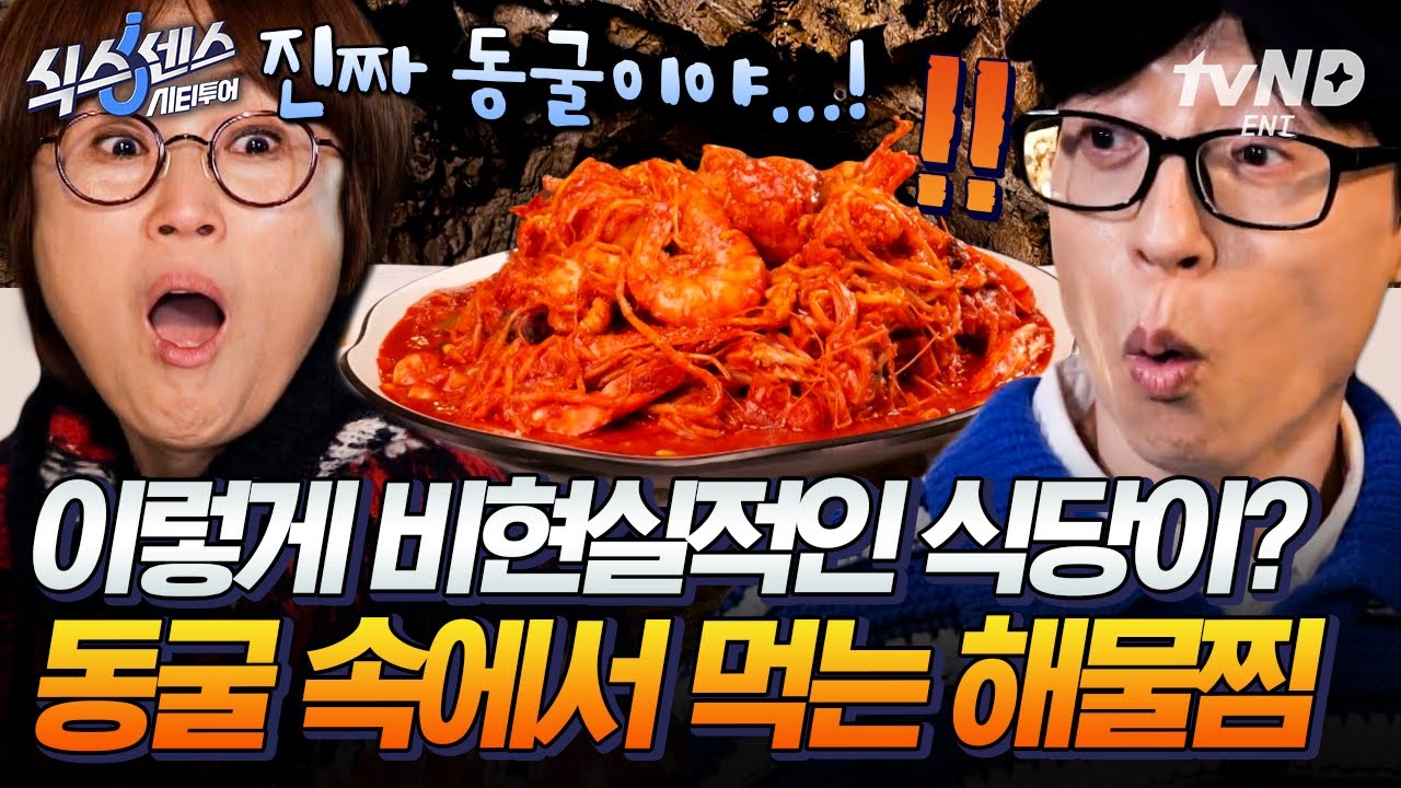 ※데이터 안 터짐 주의※ 이게 왜 진짜인지 모르겠는 동굴 식당! 동굴 안에서 즐기는 해물찜 & 해물라면🍜 #식스센스시티투어