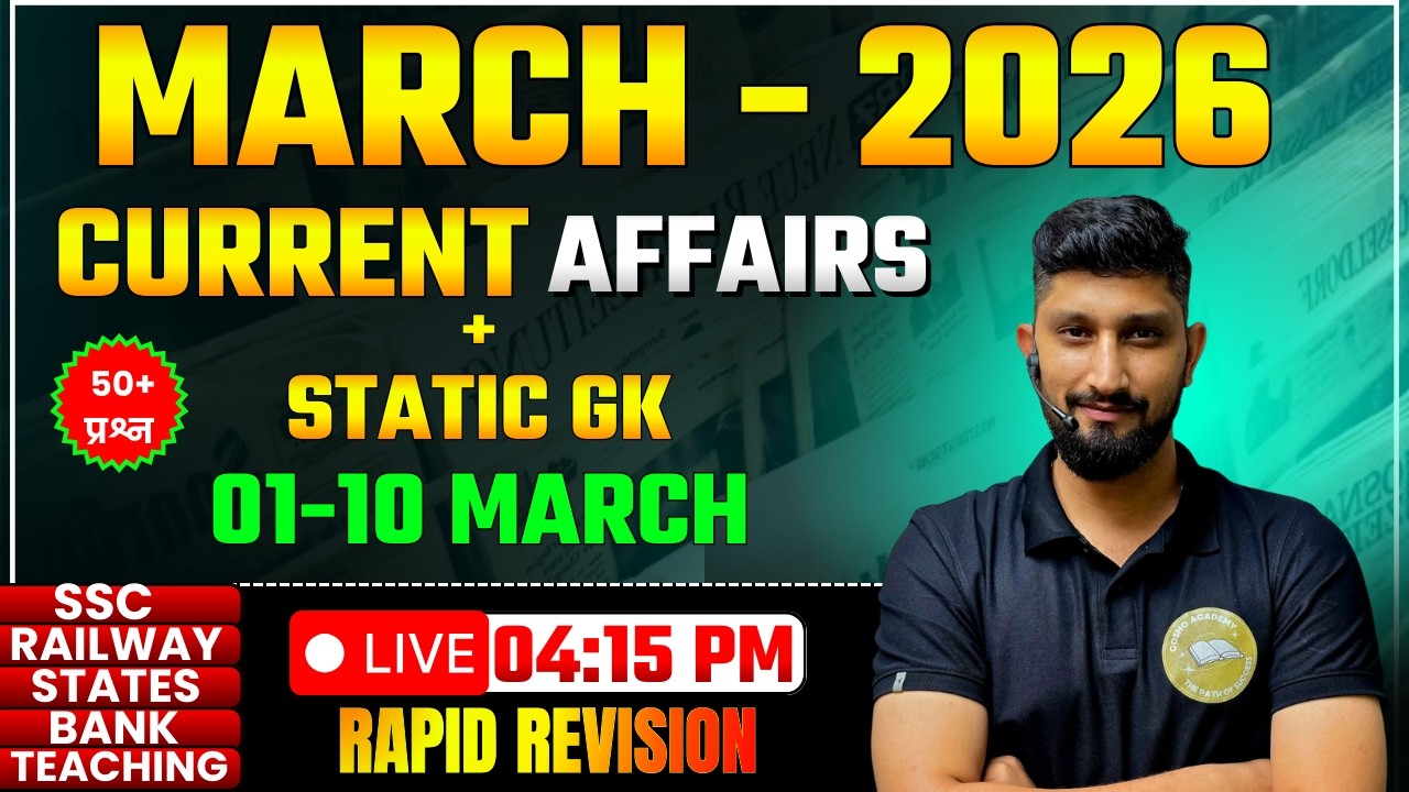 01 से 10 मार्च 2026 करंट अफेयर्स + Static GK | Rapid Revision | SSC, Railway, State Exams