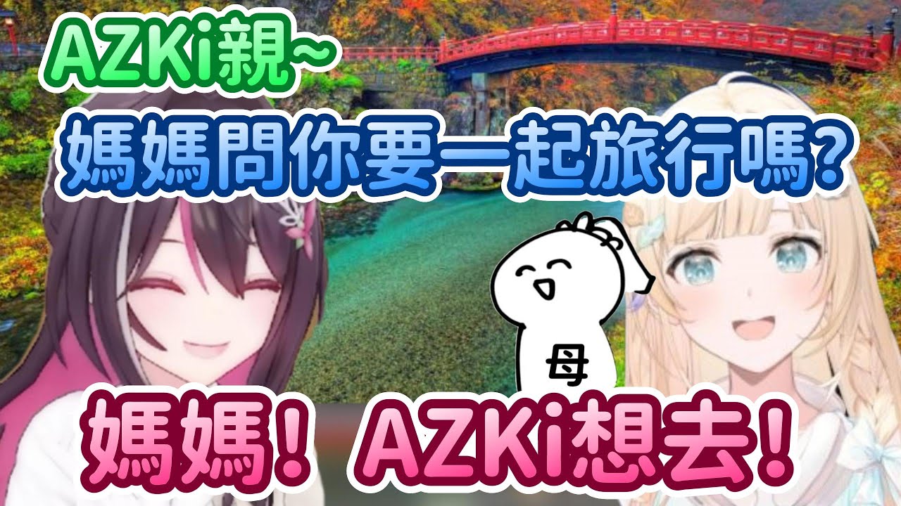 168的媽媽邀請AZKi一起去參加風真家庭旅行！而且媽媽還非常喜歡AZKi！！！【AZKi x 風真伊呂波】【Hololive中文精華】