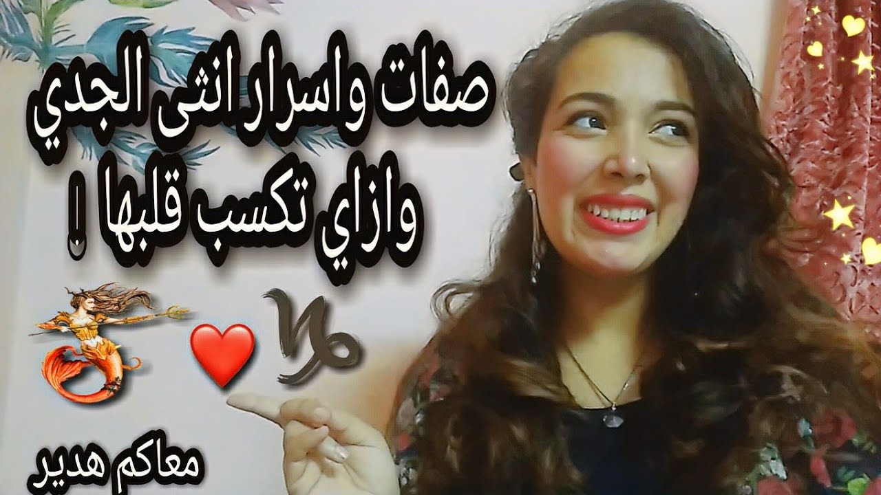 اسرار وصفات انثى برج الجدي ♑ وازاي تكسب قلبها ♥️