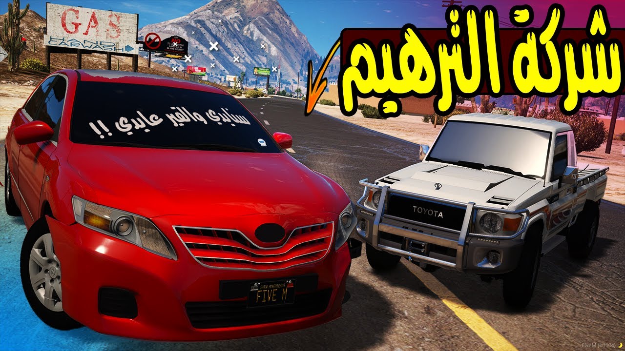 فلم - شركة الترهيم #46 تعديل الكامري ل الدرباوي 🔥!! | GTA 5