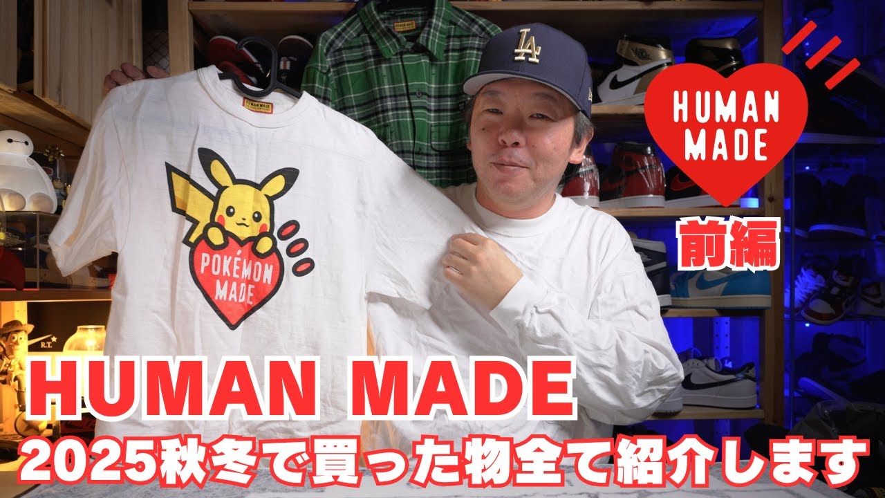 【HUMAN MADE SEASON30】2025秋冬に買った物全て紹介します どのアイテムも最高過ぎます