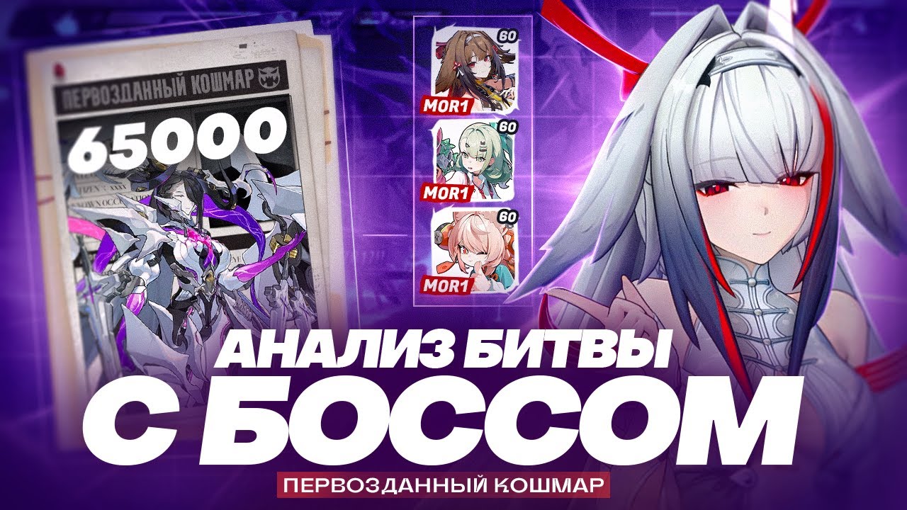 КАК ПОБЕДИТЬ ПЕРВОЗДАННЫЙ КОШМАР? | 65000 M0R1 Шуньгуан/Санна/Чжао (Zenless Zone Zero)