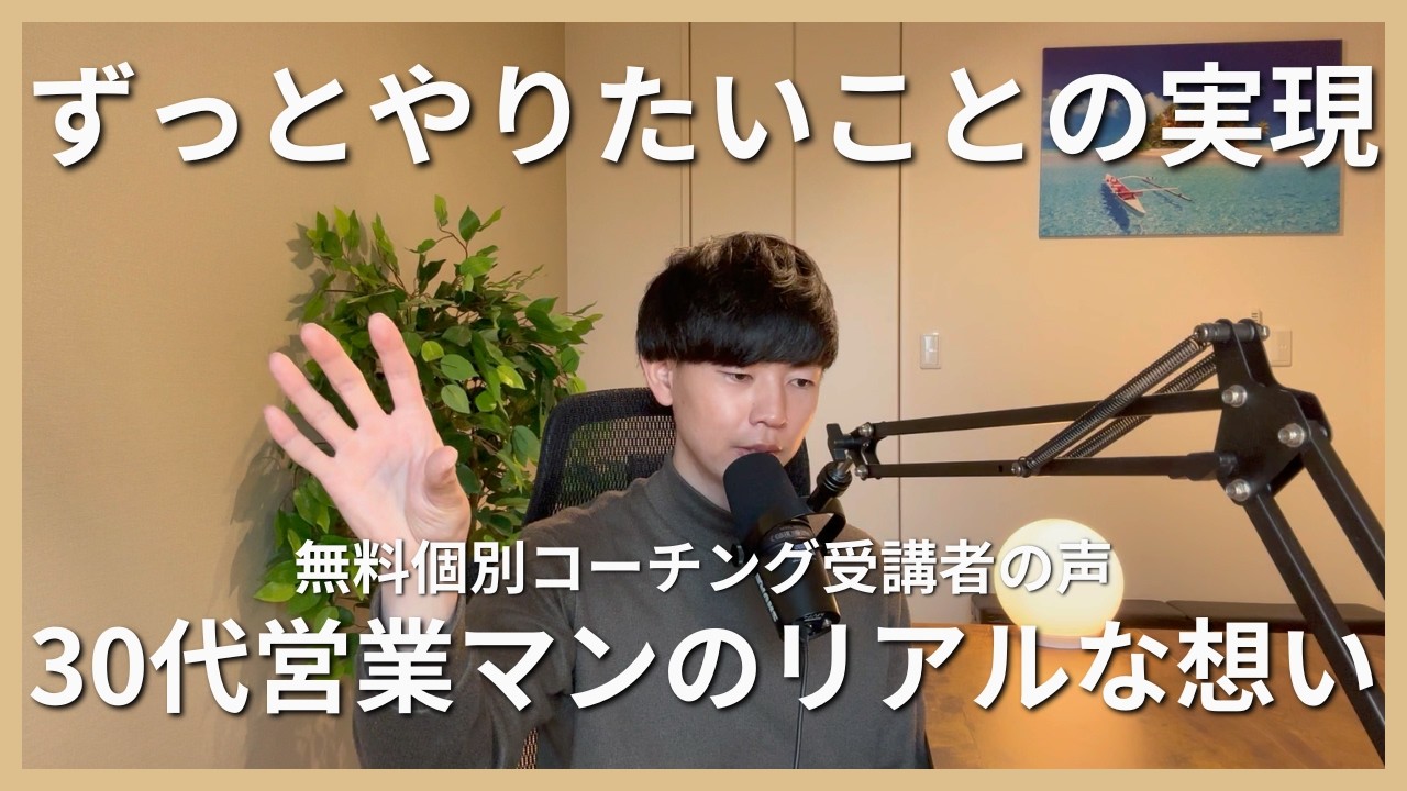 ずっとやりたかったことを実現したい想いが溢れる30代営業マンのリアル【無料個別コーチング受講者の声】