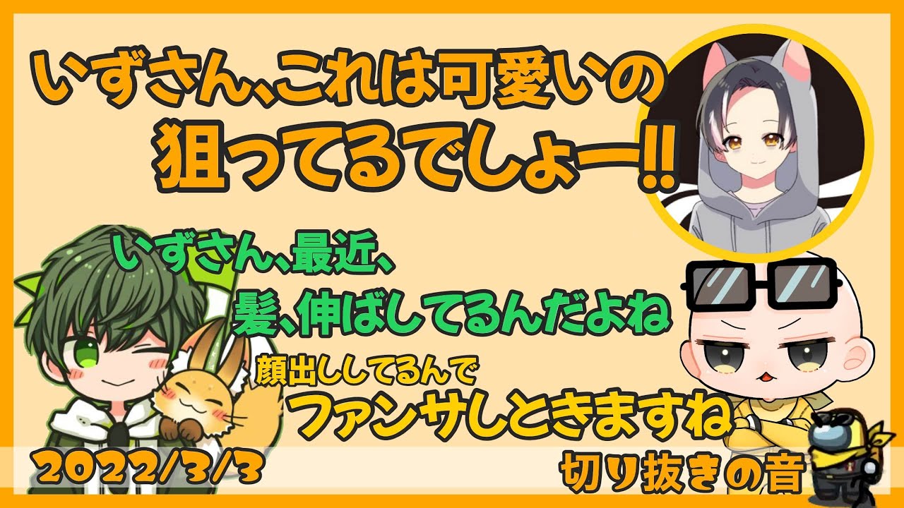 【実写有り】チョロいおじさんと、デコ出しを弄られてタジタジのIsさん【2022/3/3 Is/いずちゃんねる切り抜き】