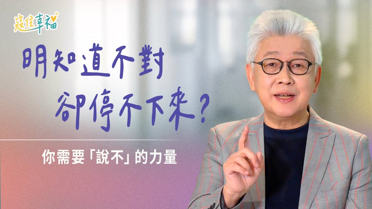 EP6 道理人人懂，但改變需要的是「力量」｜《寇住幸福》第6集｜不做的自由