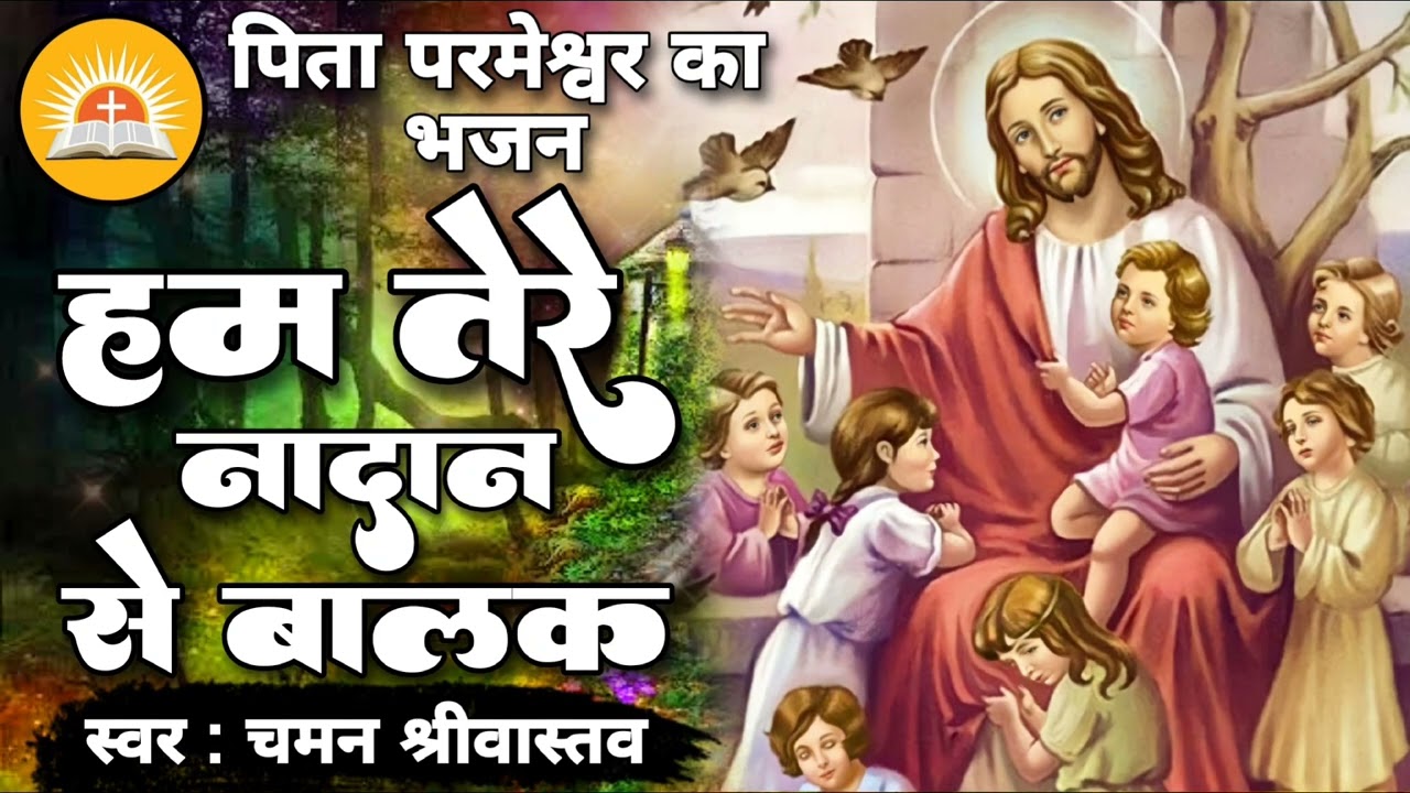 #Ham Tere Nadan Se Balak | हम तेरे नादान बालक  | पिता परमेश्वर के भजन को सुनें | #Chaman Srivastava