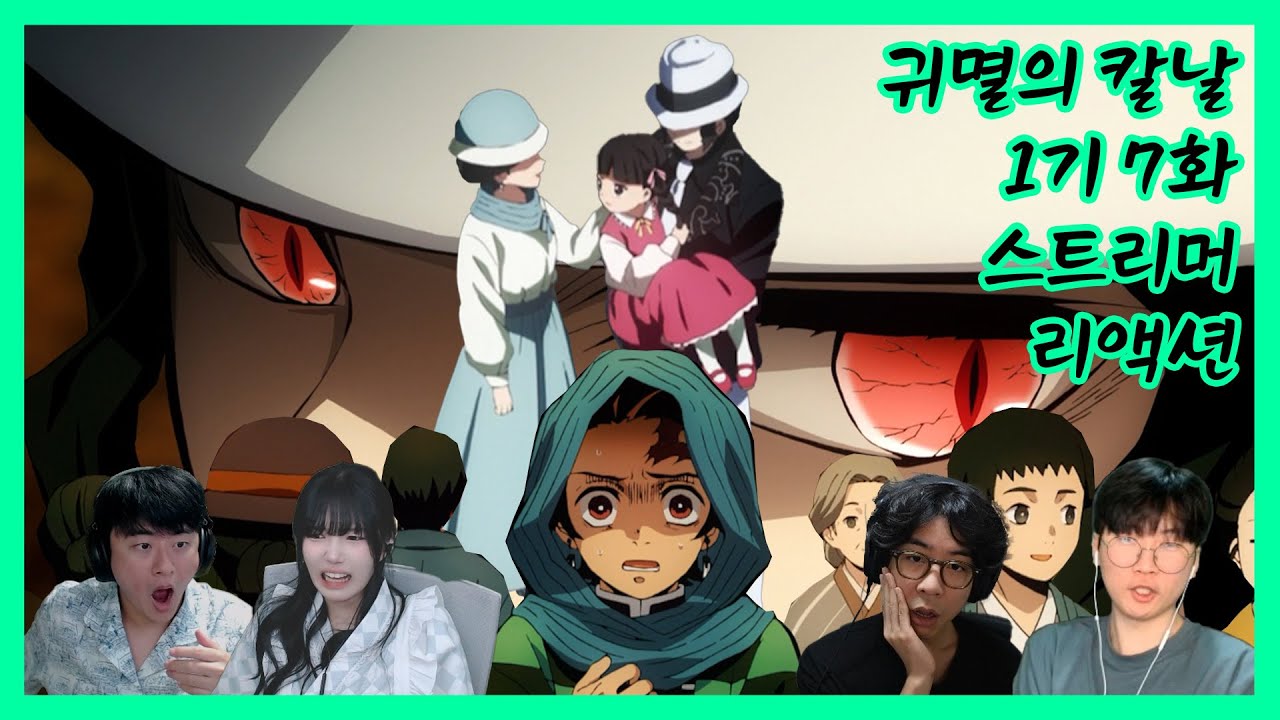 귀멸의 칼날 1기 7화 같이보기 스트리머 리액션