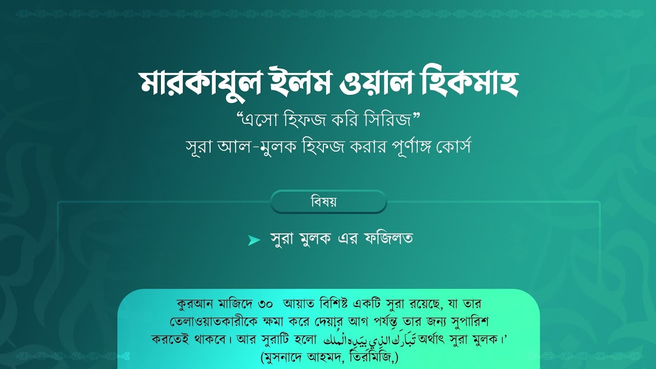 ১ম ক্লাস (সূরা মুলক এর ফজিলত) || সূরা আল-মুলক হিফজ করার পূর্ণাঙ্গ কোর্স || মারকাযুল ইলম ওয়াল হিকমাহ