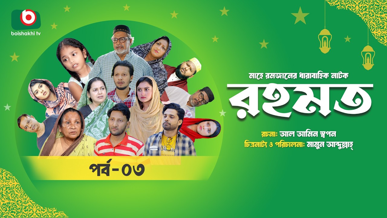 রমজানের ধারাবাহিক নাটক | রহমত | Rahamat | EP 03 | Abdullah Rana | Alif | Nipun | Muskan | Almas