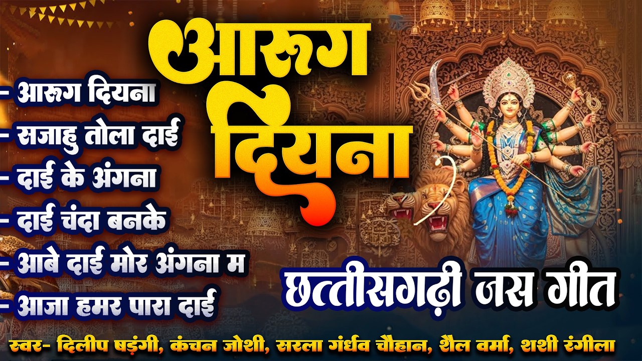 Aarug Diyna | Dilip Shadangi | Kanchan Joshi | Cg Jas Geet | Audio Jukebox |  Cg Hits Bhakti Geet