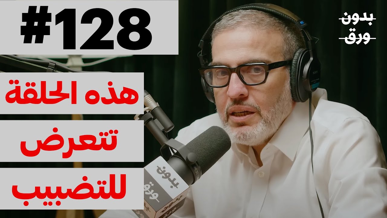 معنى أن تكون طبيبًا في حرب | بدون ورق 128 | د.غسان أبوستة