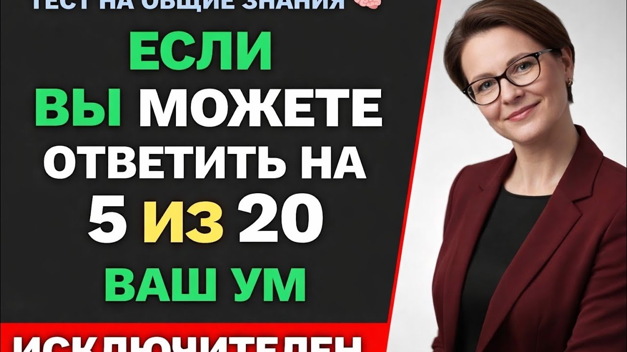 💡 Только самые умные ответят на эти 10 вопросов!