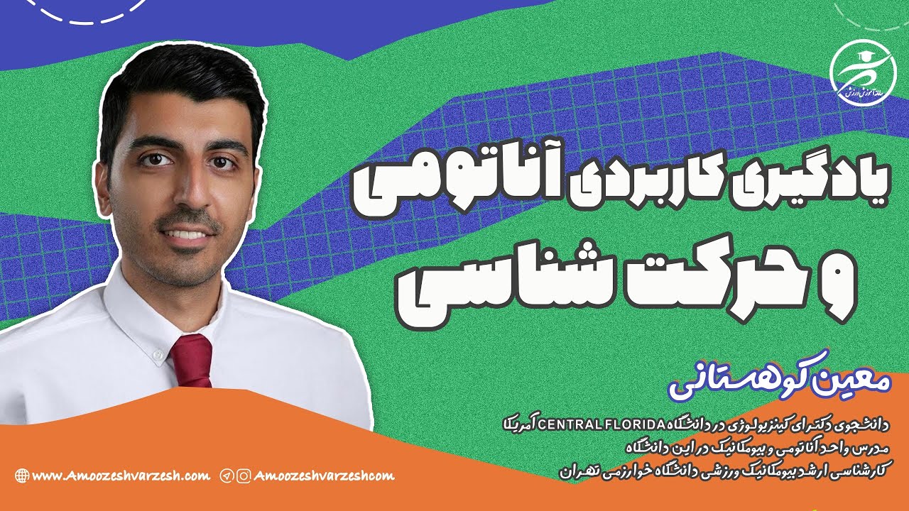 یادگیری کاربردی آناتومی و حرکت شناسی