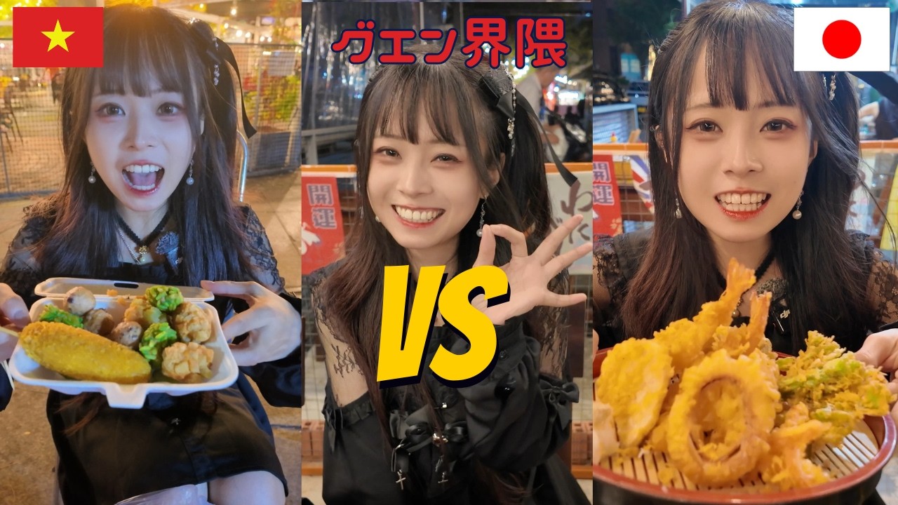 【ガチ】ベトナム人が日本とベトナムの天ぷらを食べ比べた結果…！ #天ぷら #ベトナム #ホーチミン