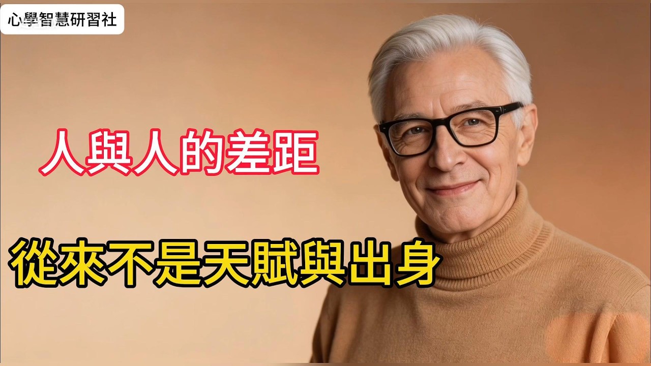 人與人的差距，從來不是天賦與出身，而是思維方式#思维格局 #情感 #心灵感悟 #提升自己 #正能量 #成功思维模式 #涨知识 #感情 #生意思维 #认知思维 #财富