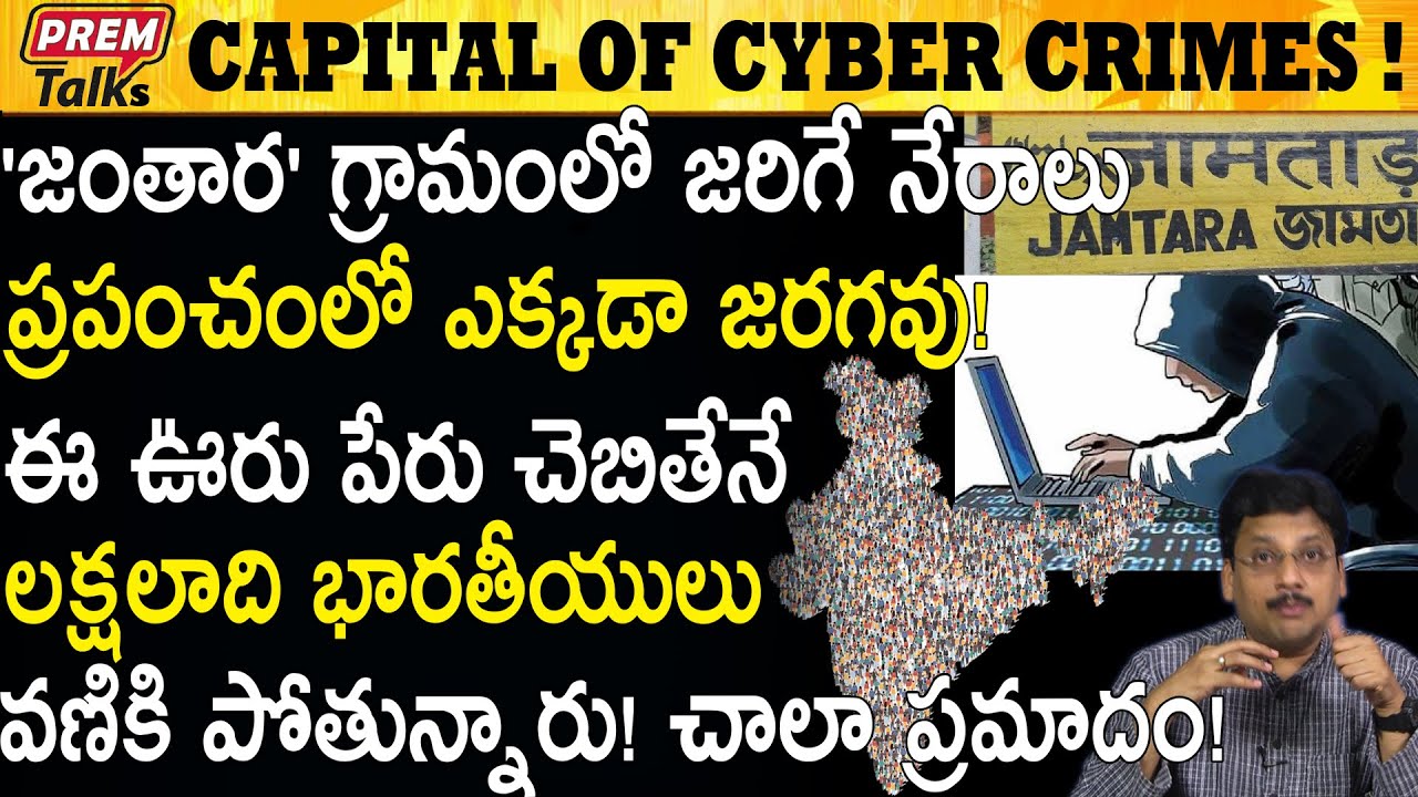 యావత్ భారత్ ఈ గ్రామానికి వ్యతిరేకం Whole India is Against To Jamtara #PremTalks