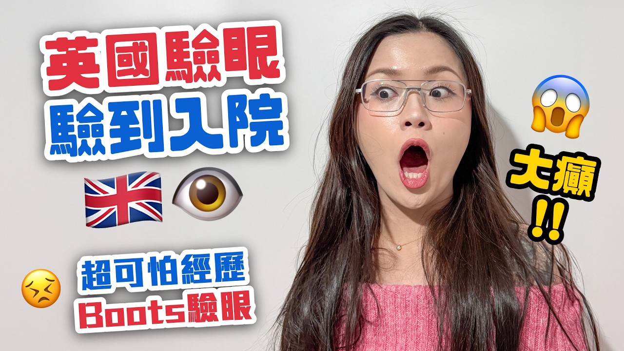 大鑊😱 英國驗眼驗到入院🇬🇧 超可怕經歷👁️ Boots驗眼👓 眼科醫院｜配眼鏡｜Boots Eye Test