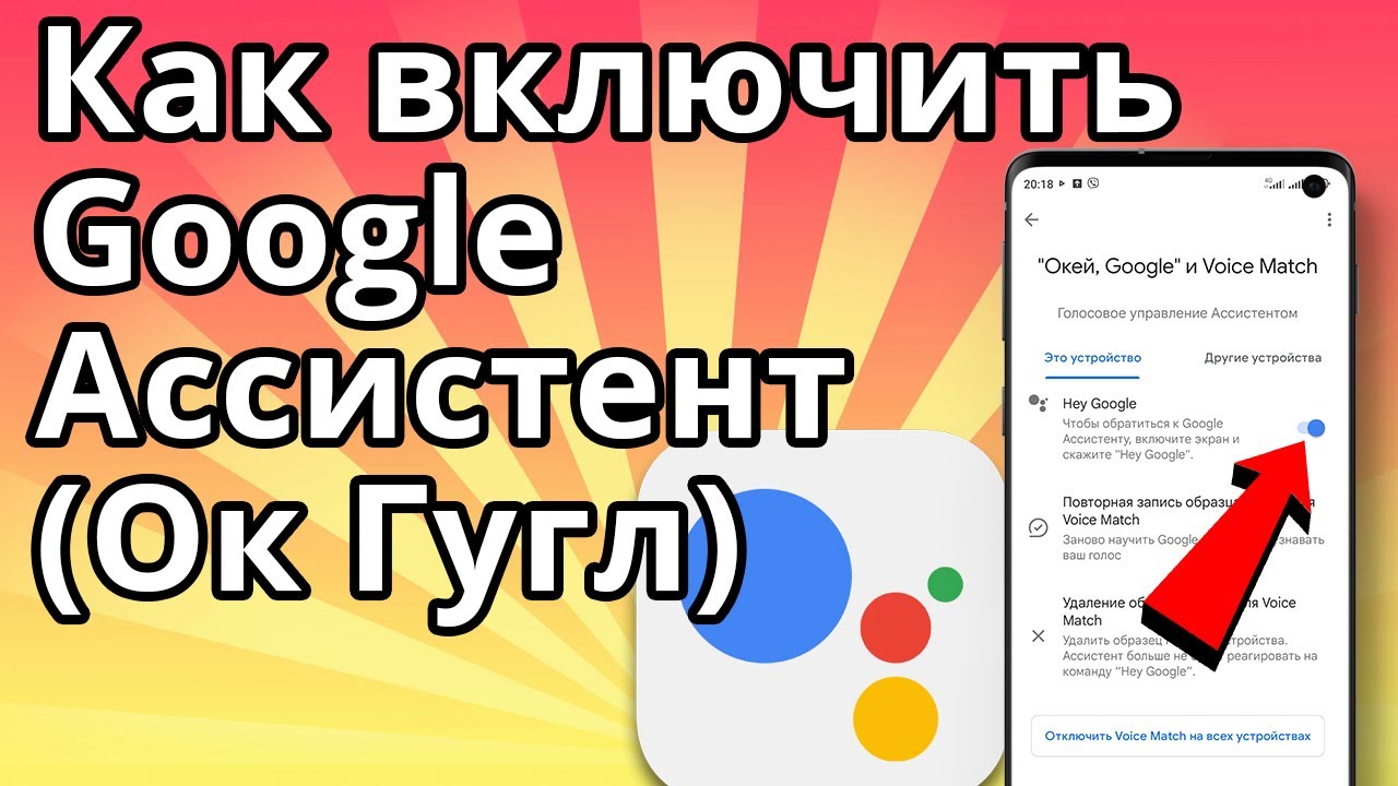 Как включить Google Ассистент - Голосовое Управление (Ок Гугл)