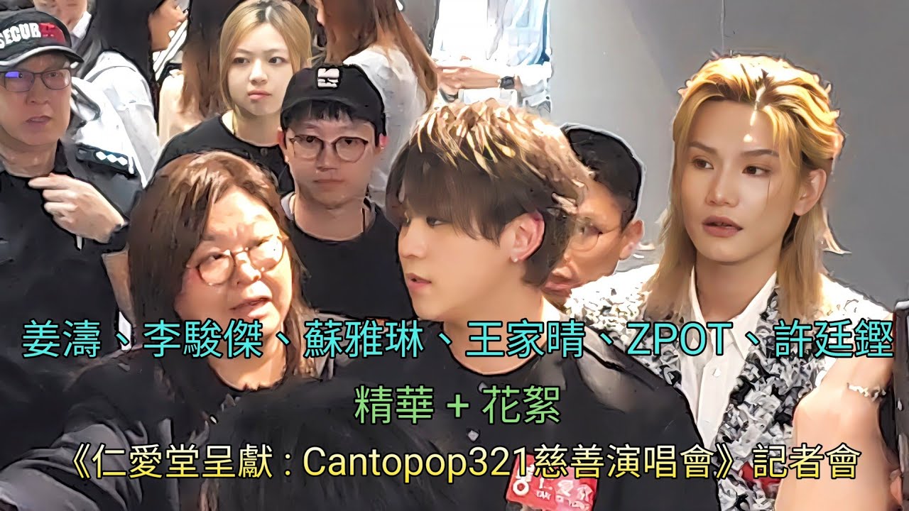 姜濤、李駿傑、蘇雅琳、王家晴、ZPOT、許廷鏗 (精華+花絮) 《仁愛堂呈獻 : Cantopop321慈善演唱會》記者會