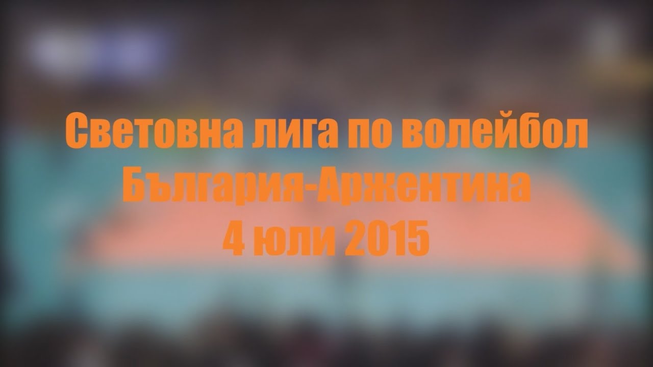 Световна лига по волейбол 2015 България-Аржентина 4.7 [HD]