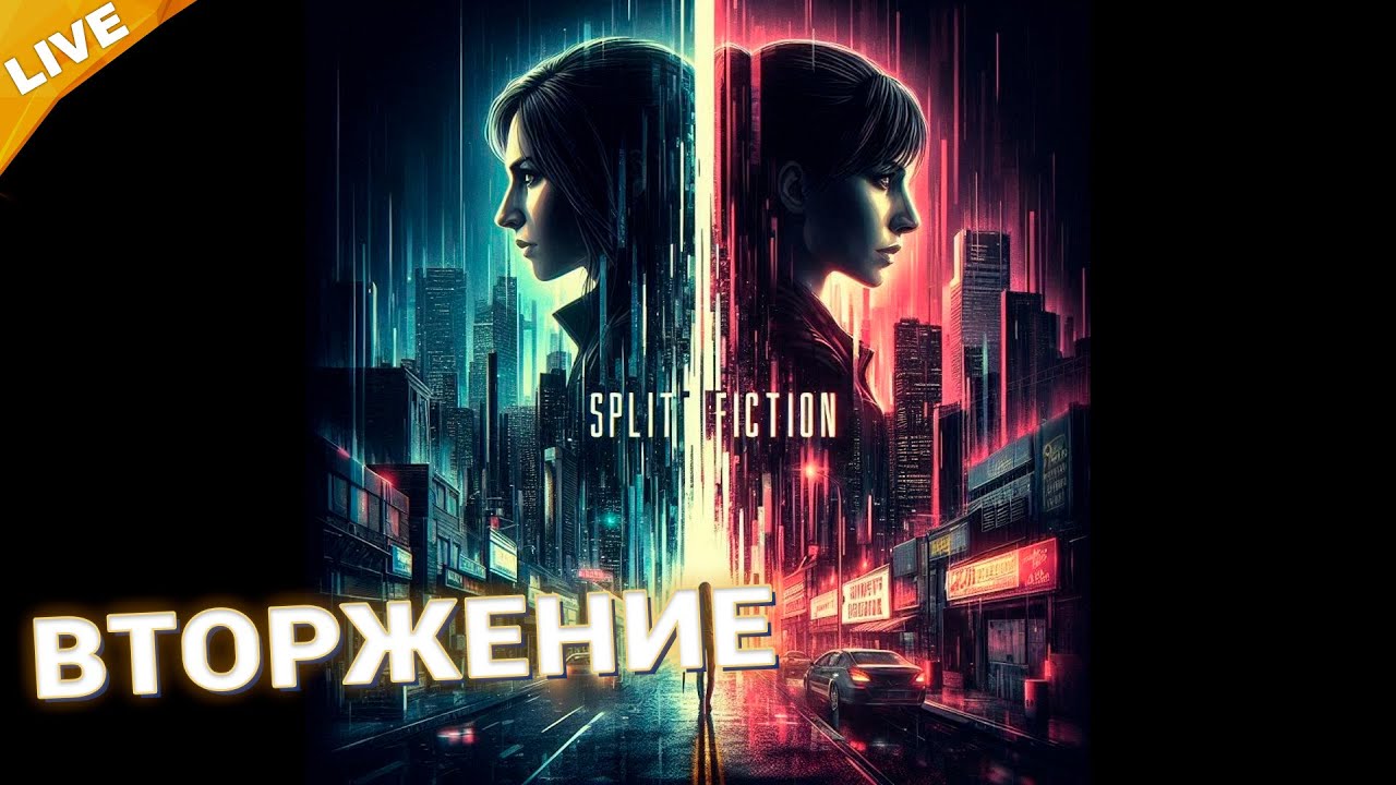 ВТОРЖЕНИЕ | Играем в Split Fiction